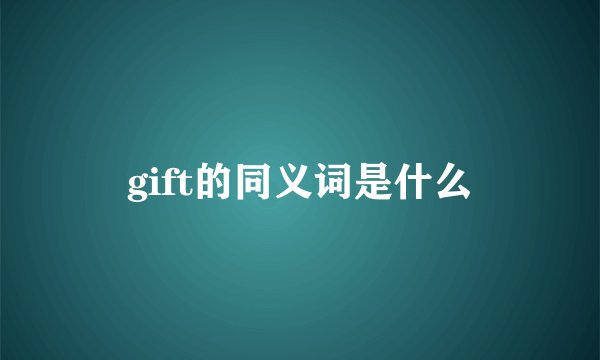 gift的同义词是什么