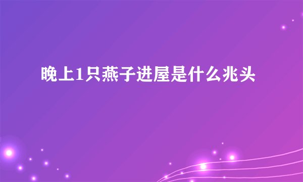 晚上1只燕子进屋是什么兆头