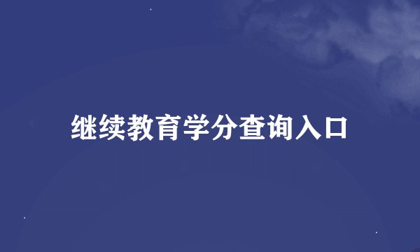 继续教育学分查询入口