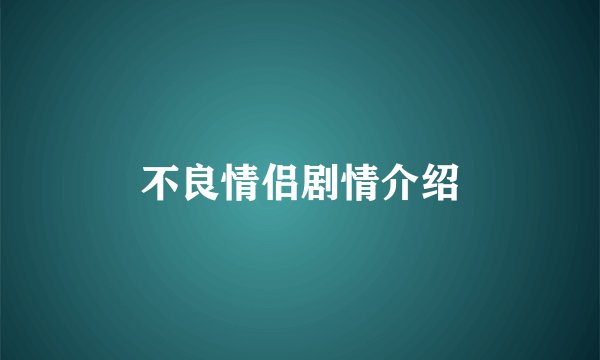 不良情侣剧情介绍