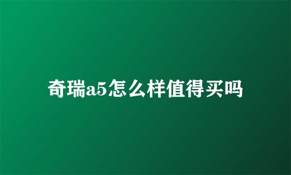 奇瑞a5怎么样值得买吗