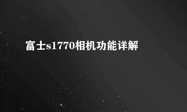 富士s1770相机功能详解