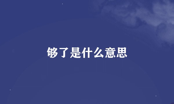 够了是什么意思