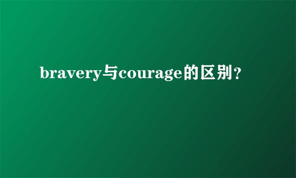 bravery与courage的区别?