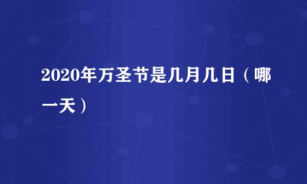 2020年万圣节是几月几日（哪一天）