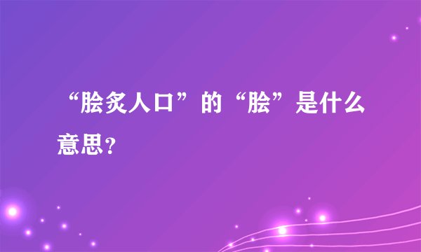 “脍炙人口”的“脍”是什么意思？