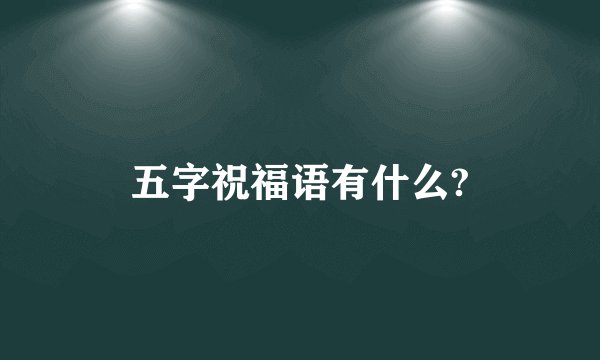 五字祝福语有什么?