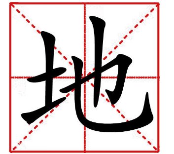 大地的地字应该怎么写？