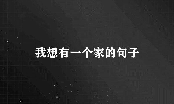 我想有一个家的句子