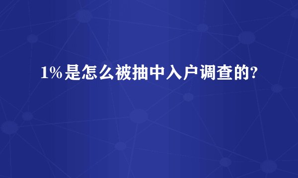 1%是怎么被抽中入户调查的?