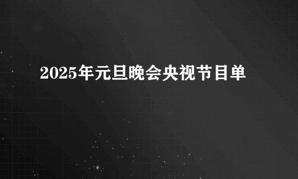 2025年元旦晚会央视节目单
