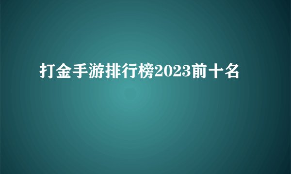 打金手游排行榜2023前十名