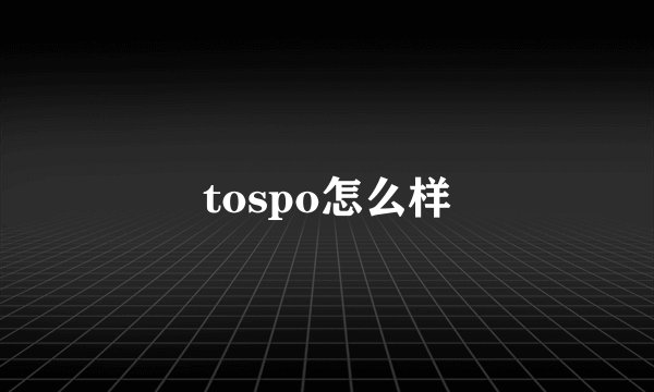tospo怎么样