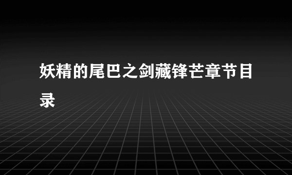 妖精的尾巴之剑藏锋芒章节目录
