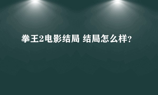 拳王2电影结局 结局怎么样？