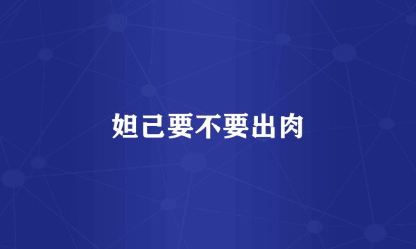 妲己要不要出肉
