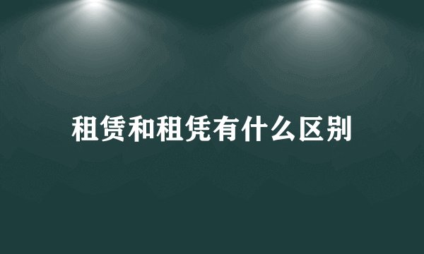 租赁和租凭有什么区别