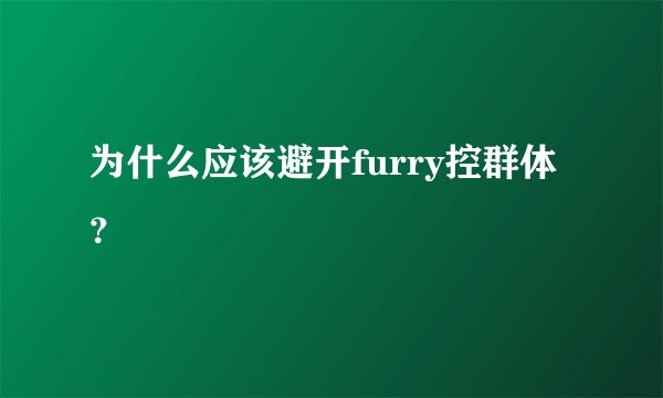 为什么应该避开furry控群体？