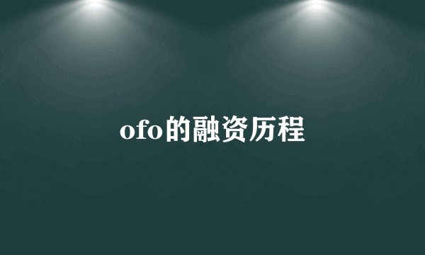 ofo的融资历程