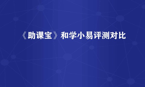 《助课宝》和学小易评测对比