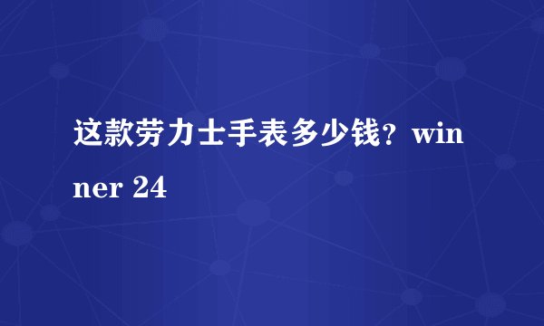 这款劳力士手表多少钱？winner 24