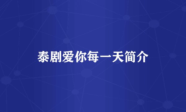 泰剧爱你每一天简介