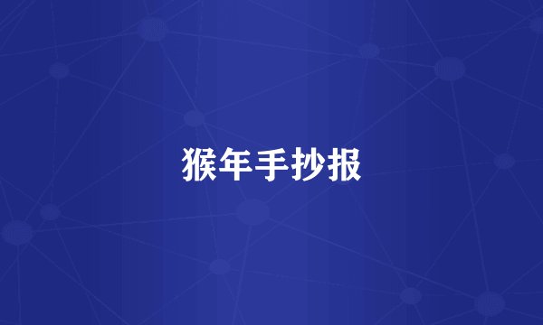 猴年手抄报