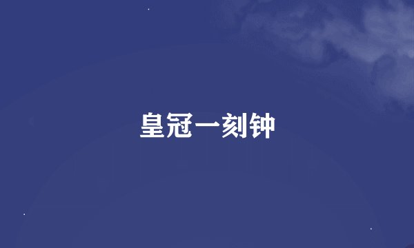 皇冠一刻钟