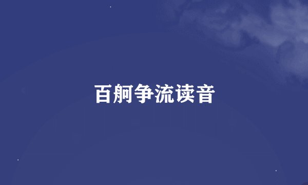 百舸争流读音