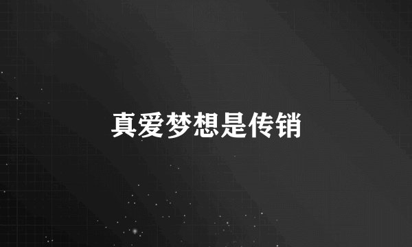 真爱梦想是传销