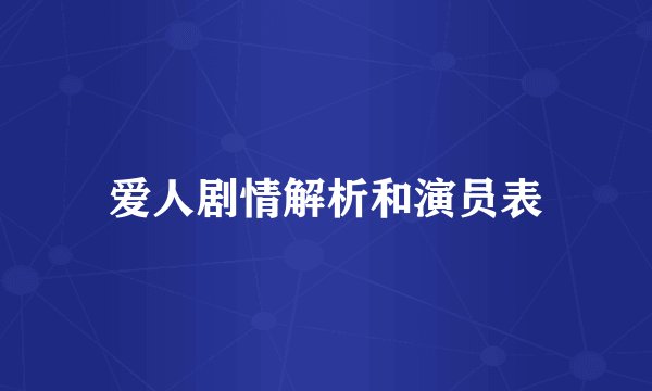 爱人剧情解析和演员表