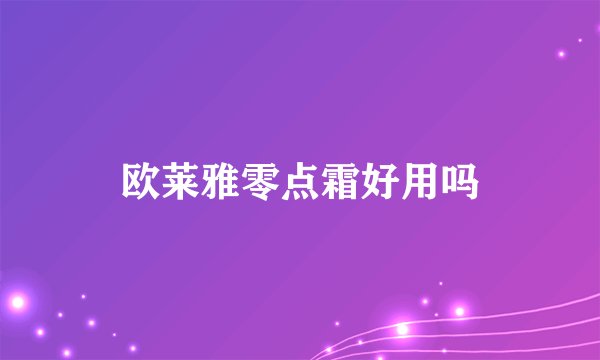 欧莱雅零点霜好用吗