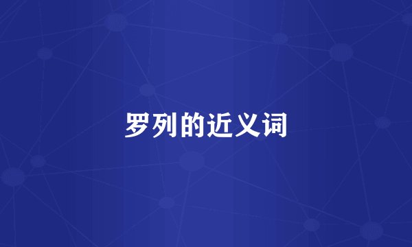 罗列的近义词
