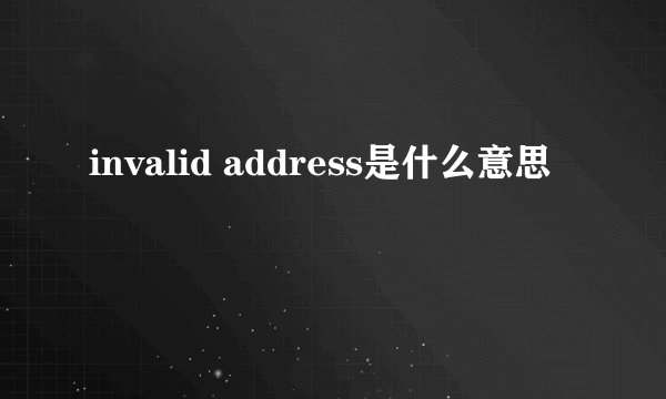 invalid address是什么意思