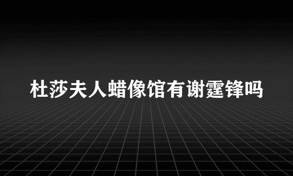 杜莎夫人蜡像馆有谢霆锋吗