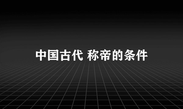 中国古代 称帝的条件