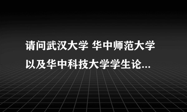请问武汉大学 华中师范大学 以及华中科技大学学生论坛的网址