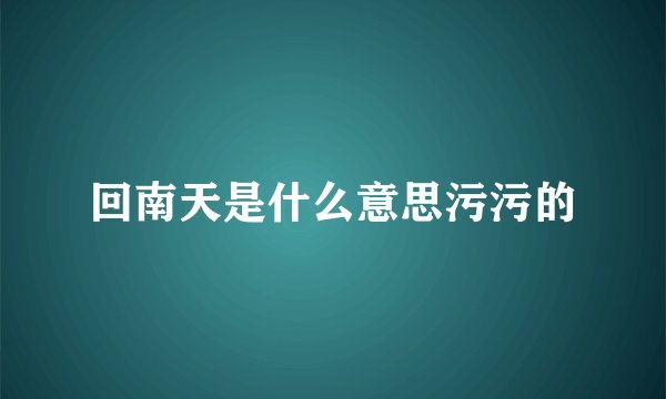 回南天是什么意思污污的