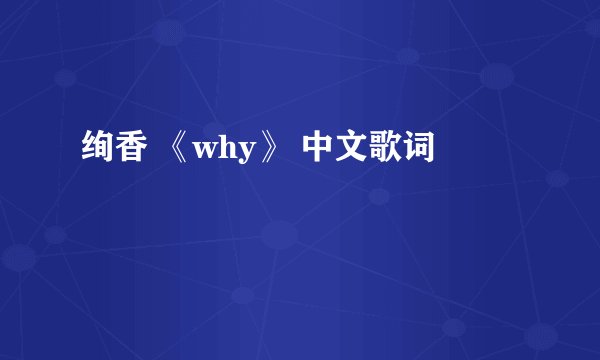 绚香 《why》 中文歌词