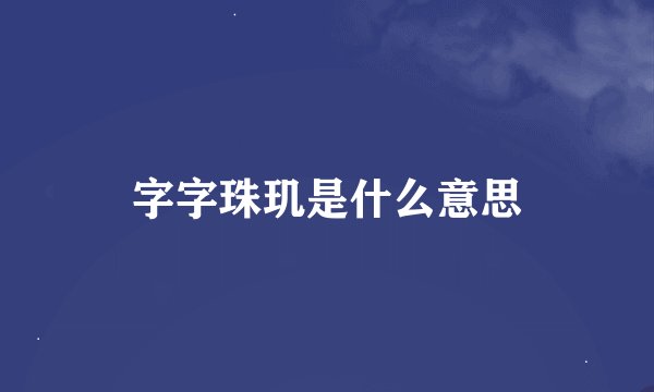 字字珠玑是什么意思