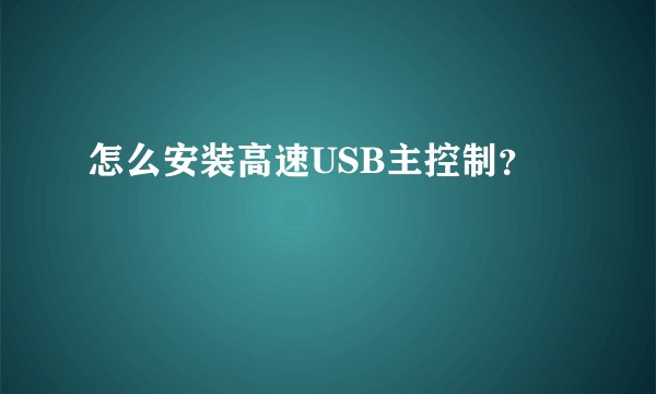 怎么安装高速USB主控制?