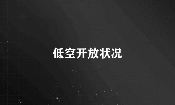 低空开放状况
