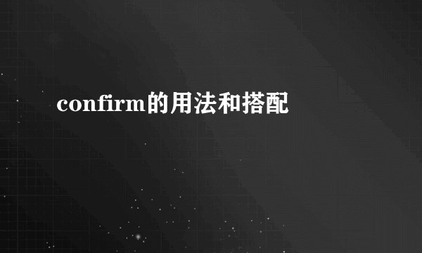 confirm的用法和搭配