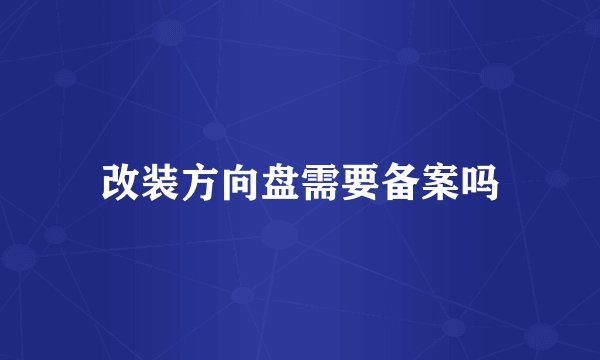 改装方向盘需要备案吗