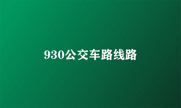 930公交车路线路