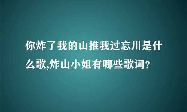 你炸了我的山推我过忘川是什么歌,炸山小姐有哪些歌词？