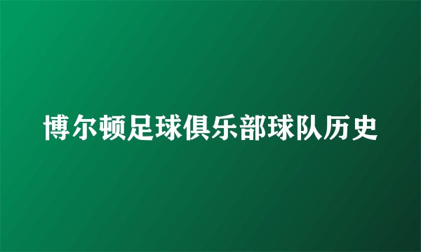 博尔顿足球俱乐部球队历史