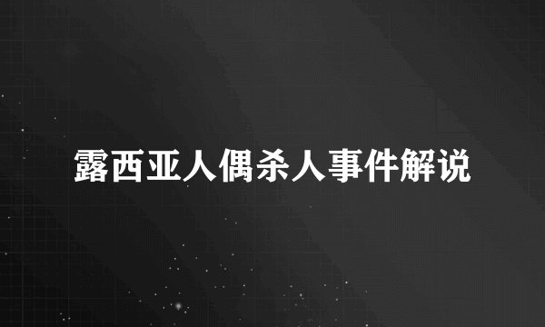 露西亚人偶杀人事件解说