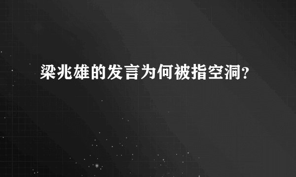 梁兆雄的发言为何被指空洞？