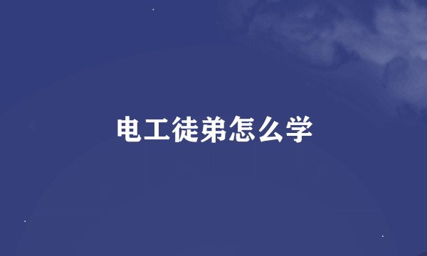 电工徒弟怎么学